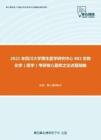 2021年四川大学再生医学研究中心802生物化学（医学）考研核心题库之论述题精编