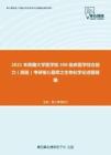 2021年西藏大学医学院306临床医学综合能力（西医）考研核心题库之生物化学论述题精编