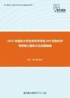 2021年重庆大学生命科学学院859生物化学考研核心题库之论述题精编