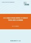 2021年重庆大学生物工程学院338生物化学考研核心题库之论述题精编