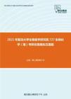 2021年复旦大学生物医学研究院727生物化学（理）考研仿真模拟五套题