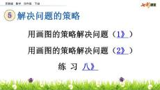部编苏教版小学四年级下册数学《5 解决问题的策略  练习八》共3课时课件41