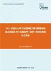 2021年四川大学卫生部移植工程与移植免疫重点实验室802生物化学（医学）考研仿真模拟五套题