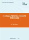 2021年武汉大学医学研究院338生物化学考研仿真模拟五套题