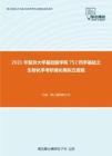 2021年复旦大学基础医学院752药学基础之生物化学考研强化模拟五套题