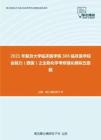 2021年复旦大学临床医学院306临床医学综合能力（西医）之生物化学考研强化模拟五套题