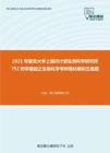 2021年复旦大学上海市计划生育科学研究所752药学基础之生物化学考研强化模拟五套题