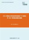 2021年复旦大学先进材料实验室727生物化学（理）考研强化模拟五套题