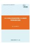 2021年河北大学生命科学学院338生物化学考研强化模拟五套题