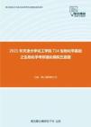 2021年天津大学化工学院714生物化学基础之生物化学考研强化模拟五套题