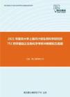 2021年复旦大学上海市计划生育科学研究所752药学基础之生物化学考研冲刺模拟五套题