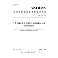SZDB／Z 167-2016  垃圾焚烧发电企业温室气体排放量化和报告规范及指南.pdf