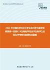 2021年中国科学技术大学生命科学与医学部附属第一医院619生物化学与分子生物学之生物化学考研冲刺模拟五套题