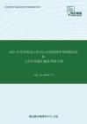 2021年华东师范大学832经济地理学考研精品资料之历年真题汇编及考研大纲