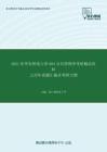 2021年华东师范大学894公共管理学资考研精品资料之历年真题汇编及考研大纲