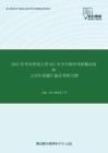 2021年华东师范大学921分子生物学考研精品资料之历年真题汇编及考研大纲