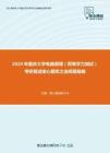 2020年重庆大学电路原理（同等学力加试）考研复试核心题库之选择题精编