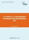 2020年南京大学2306信号与信息处理专业综合考研复试核心题库之电路分析基础填空题精编