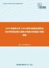 2020年南京大学2306信号与信息处理专业综合考研复试核心题库之电路分析基础计算题精编