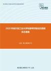 2020年哈尔滨工业大学电路考研复试仿真模拟五套题