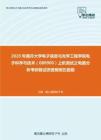 2020年南开大学电子信息与光学工程学院电子科学与技术（080900）上机测试之电路分析考研复试终极预测五套题