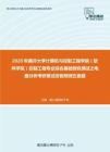 2020年南开大学计算机与控制工程学院（软件学院）控制工程专业综合基础微机测试之电路分析考研复试终极预测五套题