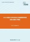 【考研题库】2020年重庆大学专业综合之电路原理考研复试核心题库[计算题]