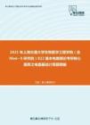 2021年上海交通大学生物医学工程学院（含Med~X研究院）822基本电路理论考研核心题库之电路基础计算题精编