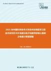 2021年中国科学技术大学苏州生物医学工程技术研究所808电路与电子线路考研核心题库之电路计算题精编