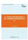 2021年河南大学计算机与信息工程学院920电路、自动控制原理之电路考研强化模拟五套题