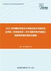 2021年中国科学技术大学纳米技术与纳米仿生学院（苏州纳米所）808电路与电子线路之电路考研强化模拟五套题