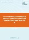 【考研题库】2021年中国科学技术大学苏州生物医学工程技术研究所619生物化学与分子生物学之生物化学考研核心题库[名词解释+填空题+问答题]