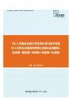 【考研题库】2021年西安交通大学生命科学与技术学院833生物化学基础考研核心题库[名词解释+单选题+填空题+判断题+问答题+论述题]