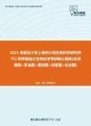 【考研题库】2021年复旦大学上海市计划生育科学研究所752药学基础之生物化学考研核心题库[名词解释+多选题+填空题+问答题+论述题]