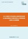 2020年南开大学马克思主义教育学院马克思主义基本原理当代中国马克思主义考研复试核心题库之论述题精编