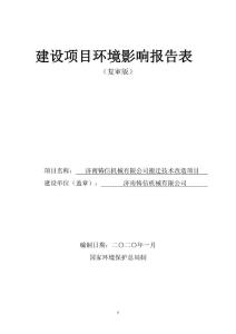环评报告公示：济南铸信机械有限公司搬迁技术改造项目公示版.pdf