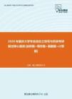 【考研题库】2020年重庆大学专业综合之信号与系统考研复试核心题库