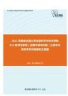 2021年西安交通大学生命科学与技术学院815信号与系统（含数字信号处理）之信号与系统考研仿真模拟五套题