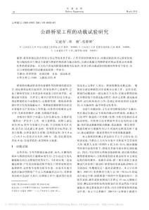 【豆丁-免费】-公路桥梁工程的动载试验研究