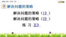 苏教版小学六年级下册数学《3 解决问题的策略和练习五》共3课时课件47
