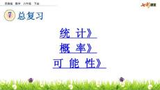 苏教版小学六年级下册数学《7 总复习 3  统计 概率和可能性》共3课时课件48