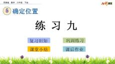 苏教版小学六年级下册数学《5.4 确定位置 练习九》课件16