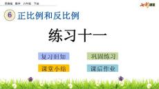 苏教版小学六年级下册数学《6.5 正比例和反比例 练习十一》课件15
