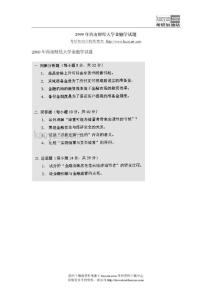 download.kaoyan.com-2000年西南财经大学金融学考研试题