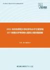 2021年华东师范大学化学与分子工程学院657物理化学考研核心题库之填空题精编