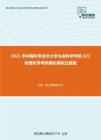 2021年中国科学技术大学生命科学学院621物理化学考研强化模拟五套题