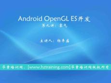 android开发OpenGL ES