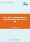 【考研题库】2020年南开大学金融发展研究院金融学考研复试核心题库[名词解释+简答题+论述题+计算题]