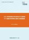 2021年华东师范大学化学与分子工程学院657物理化学考研核心题库之问答题精编