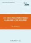 【考研题库】2020年四川大学综合化学物理化学考研复试核心题库[问答题+计算题+推导及证明题]